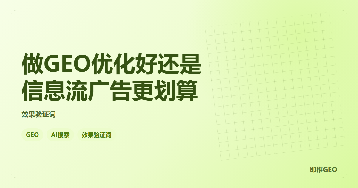 做GEO优化好还是信息流广告更划算