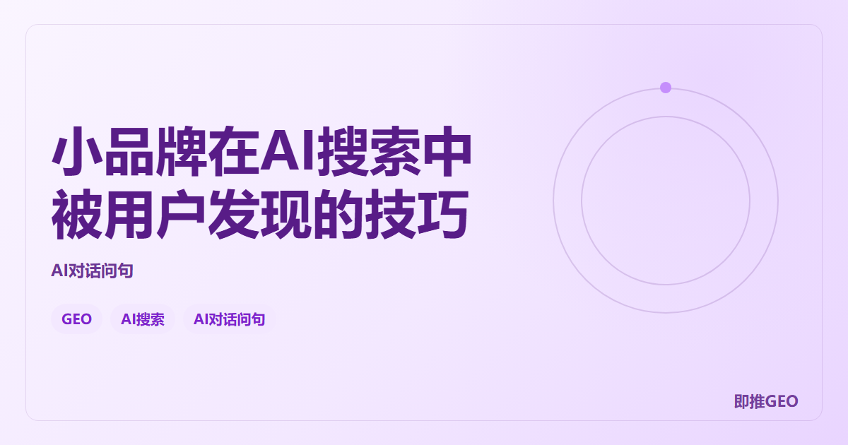 小品牌在AI搜索中被用户发现的技巧
