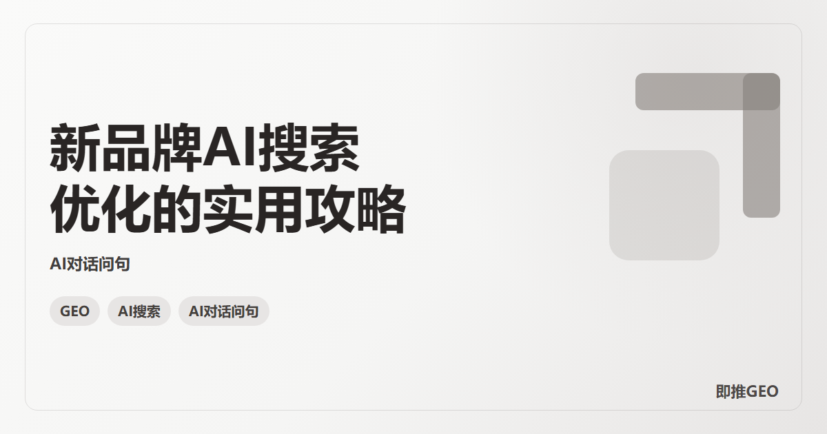 新品牌AI搜索优化的实用攻略