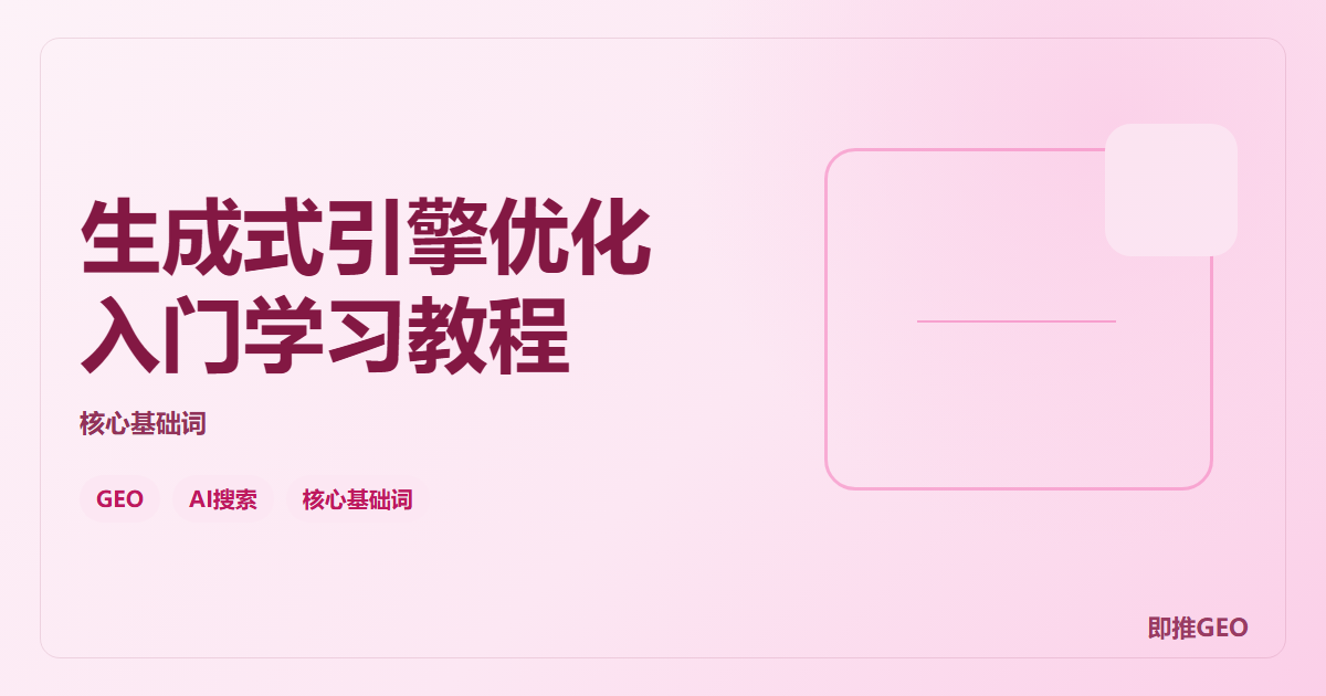 生成式引擎优化入门学习教程