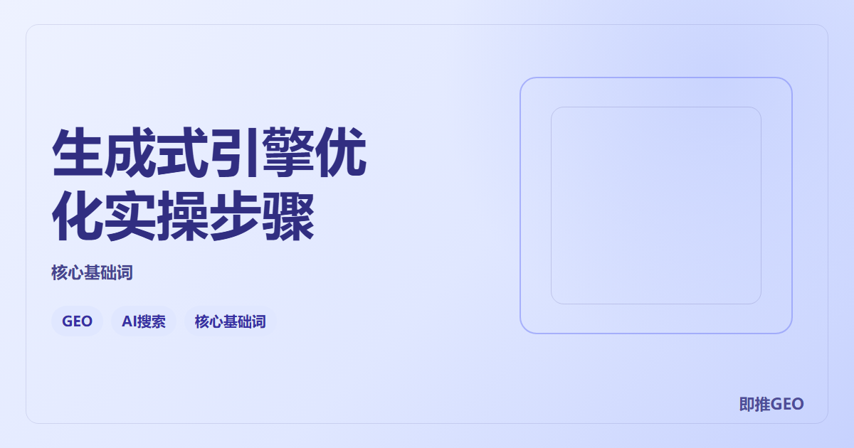 生成式引擎优化实操步骤