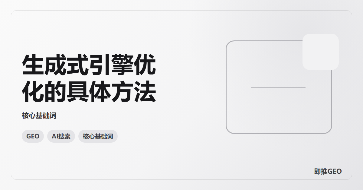 生成式引擎优化的具体方法