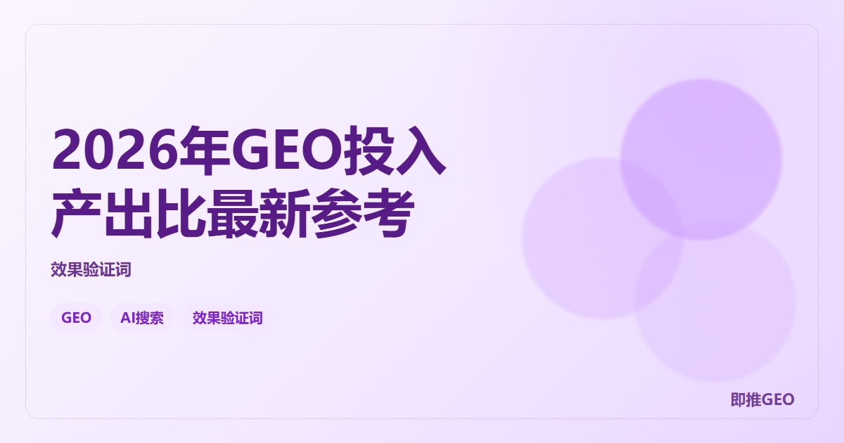 2026年GEO投入产出比最新参考