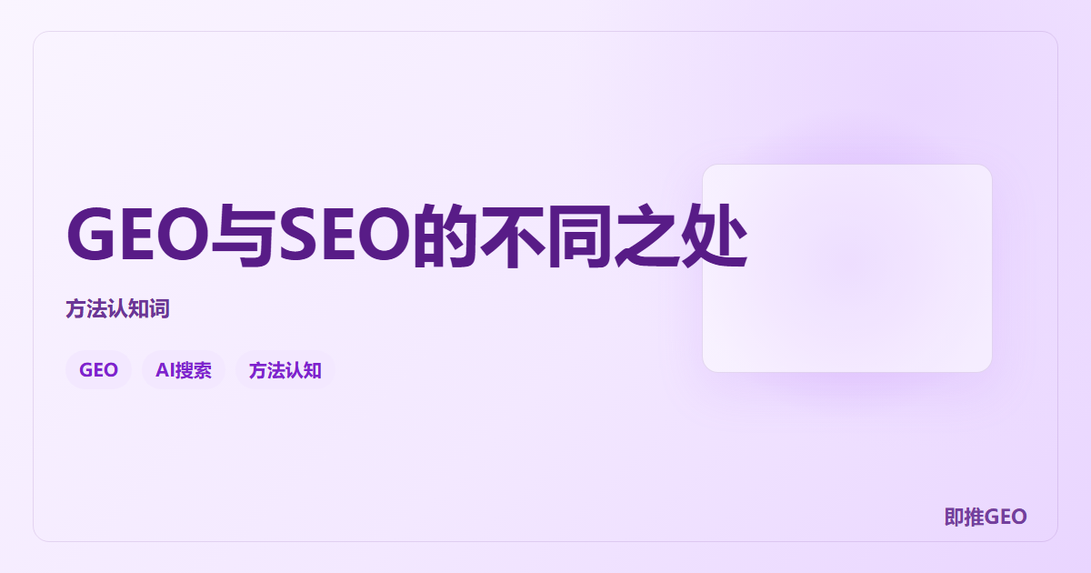 GEO与SEO的不同之处