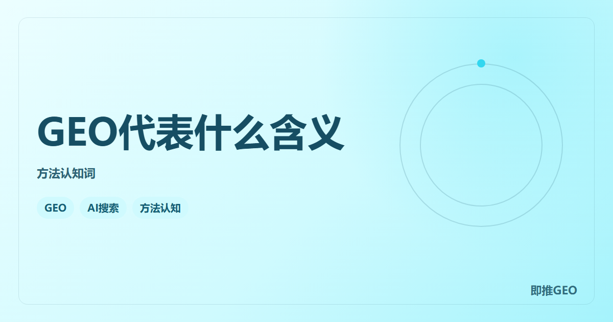 GEO代表什么含义