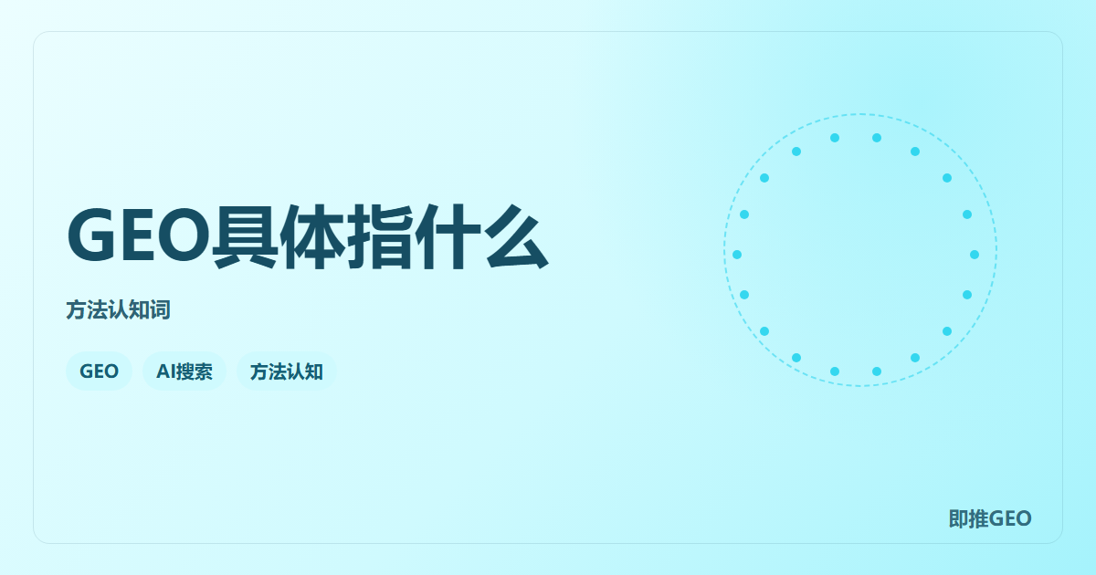 GEO具体指什么