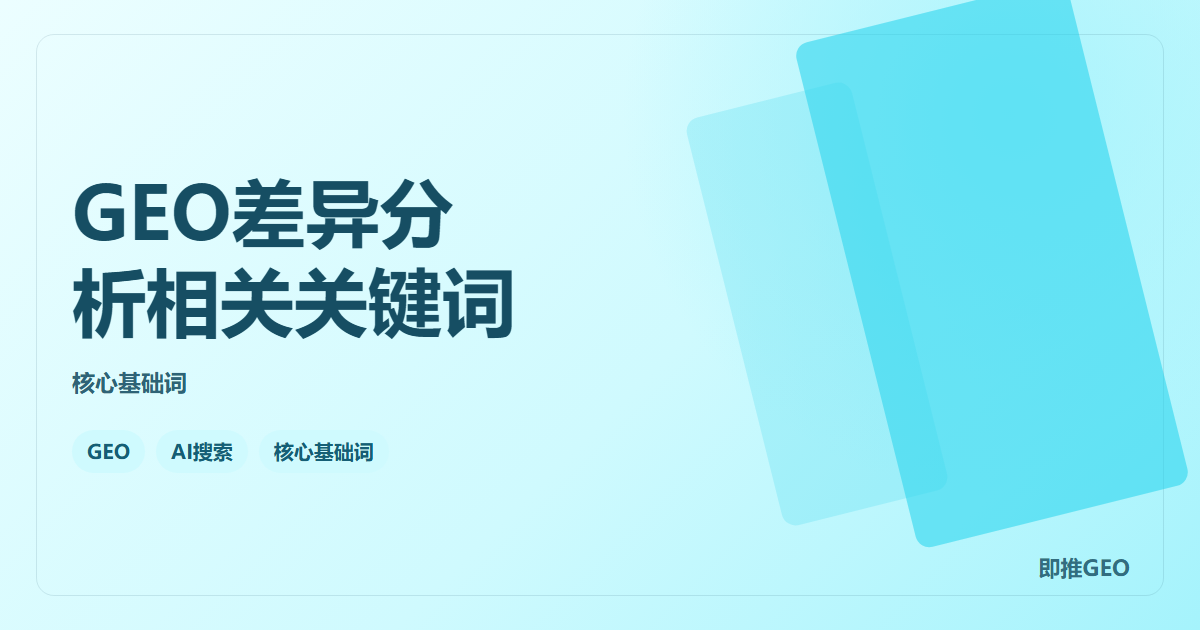 GEO差异分析相关关键词