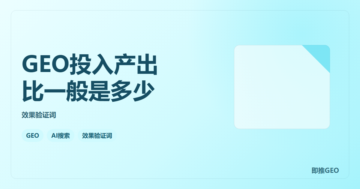 GEO投入产出比一般是多少