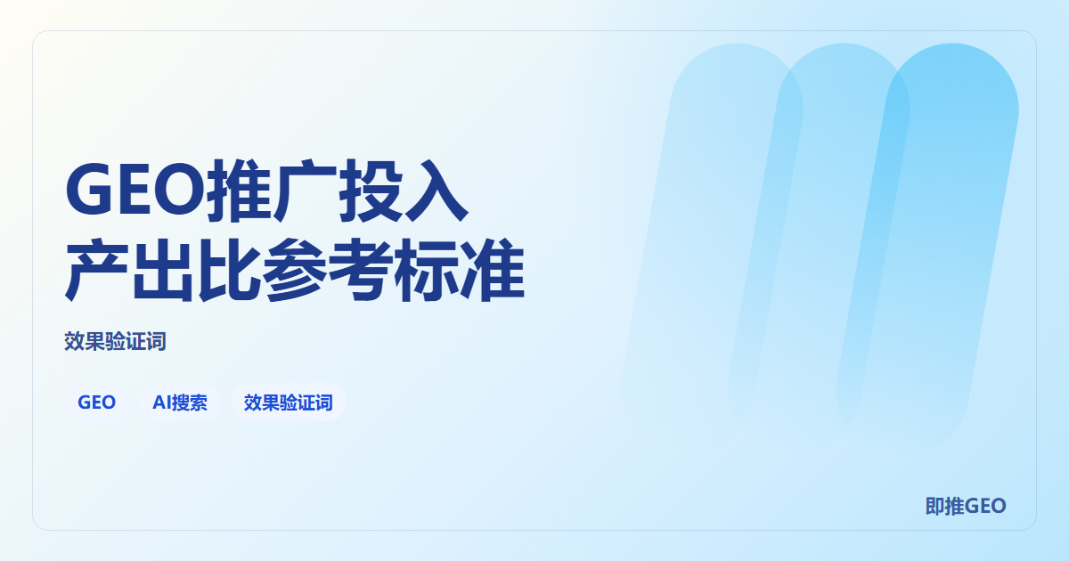 GEO推广投入产出比参考标准