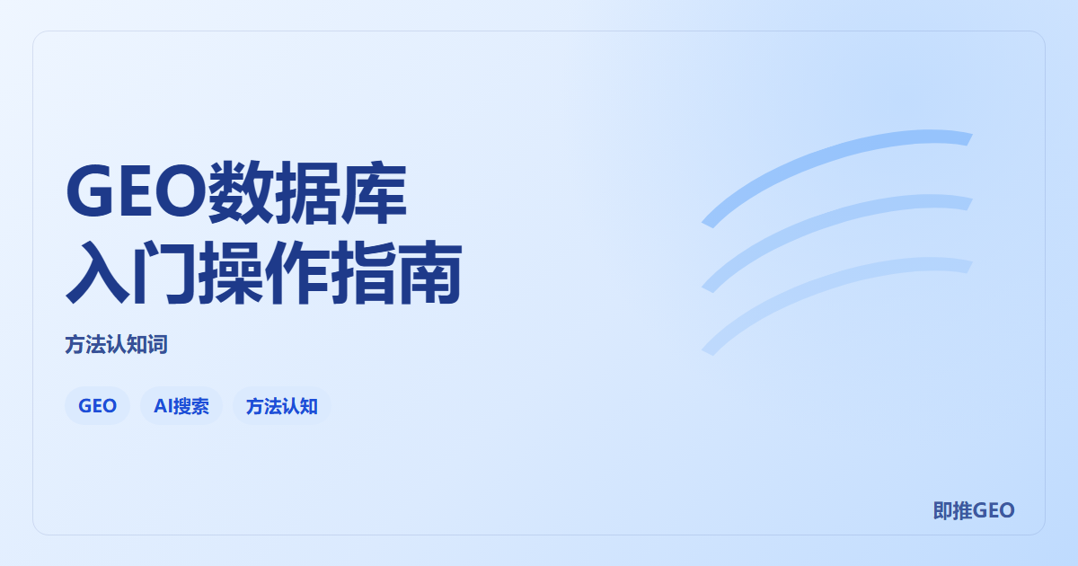 GEO数据库入门操作指南