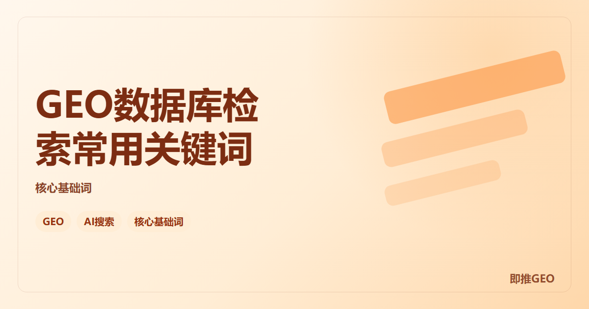 GEO数据库检索常用关键词