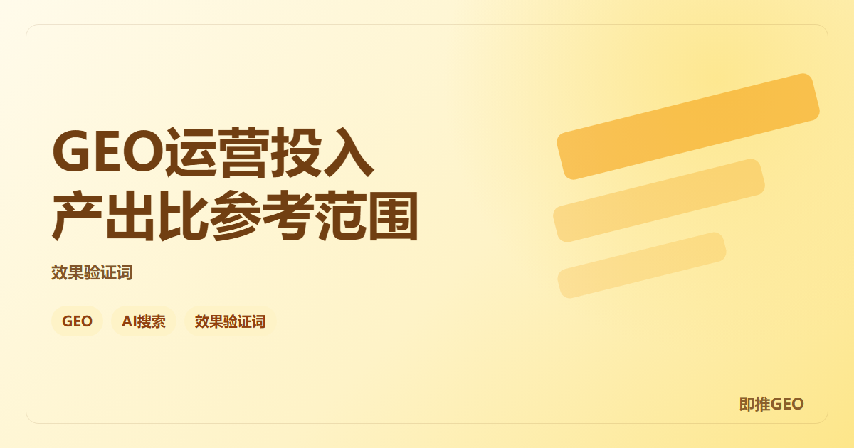 GEO运营投入产出比参考范围