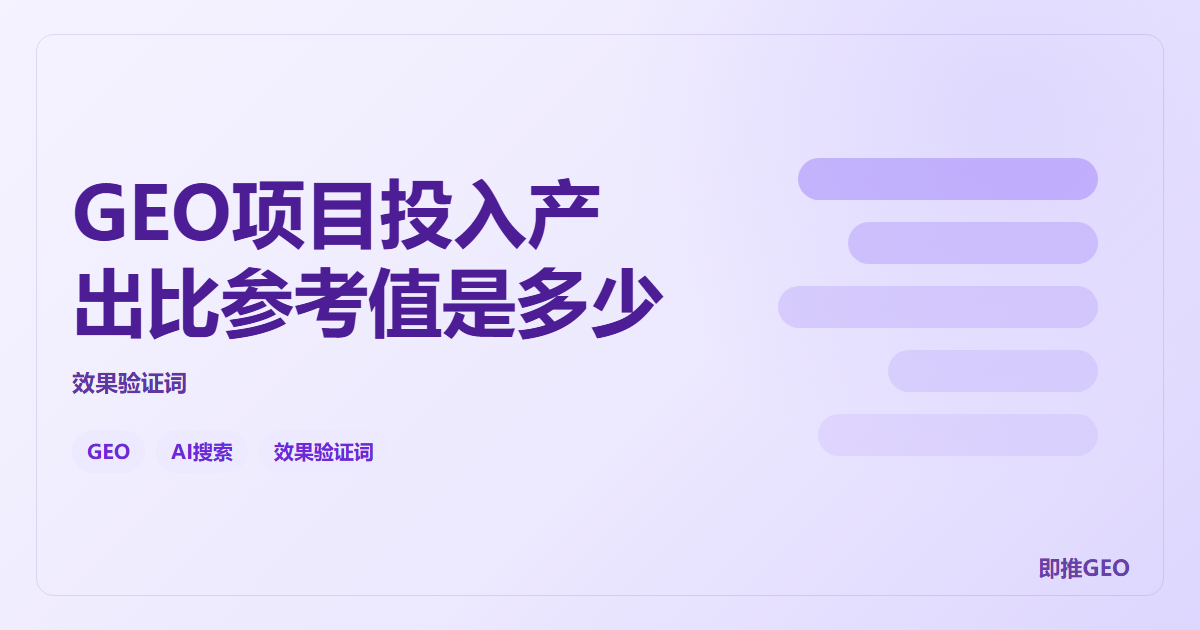 GEO项目投入产出比参考值是多少