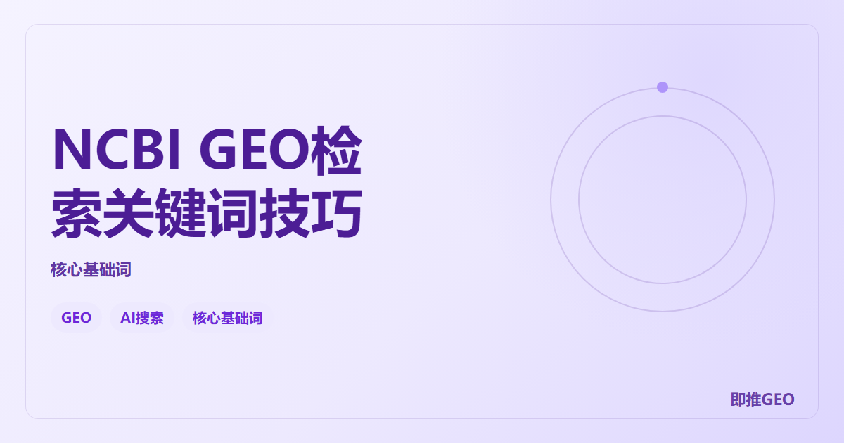 NCBI GEO检索关键词技巧