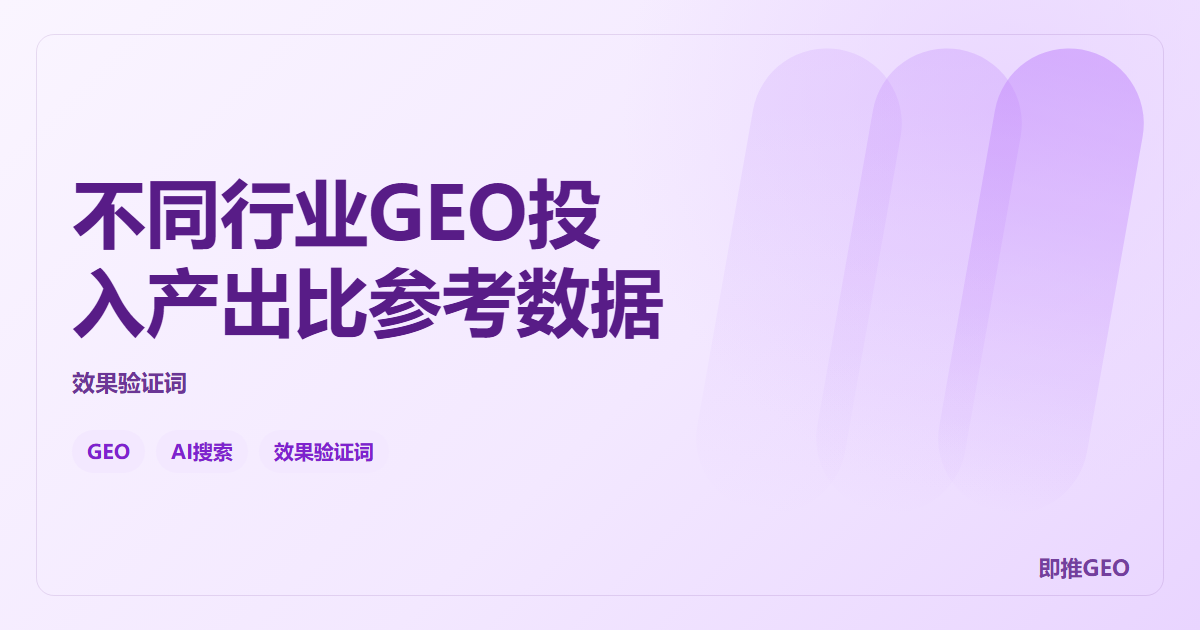 不同行业GEO投入产出比参考数据