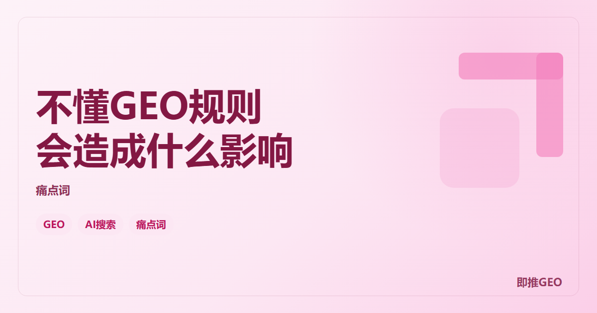 不懂GEO规则会造成什么影响