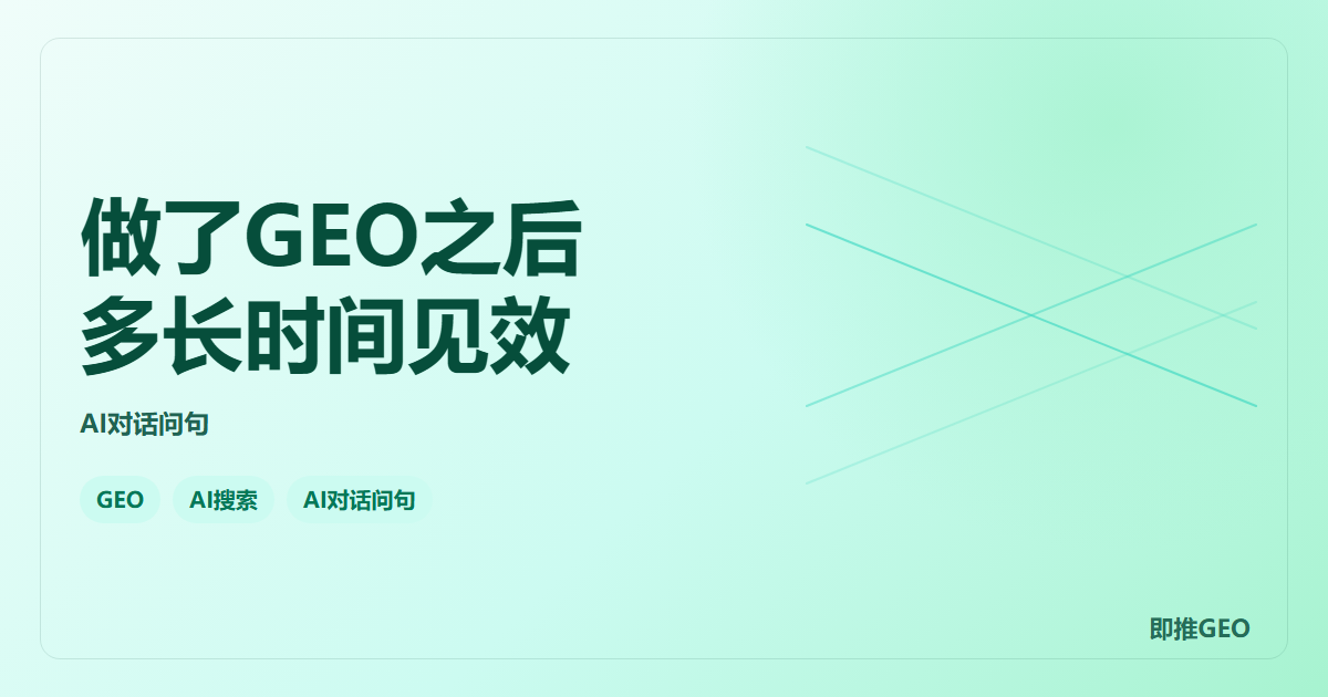 做了GEO之后多长时间见效
