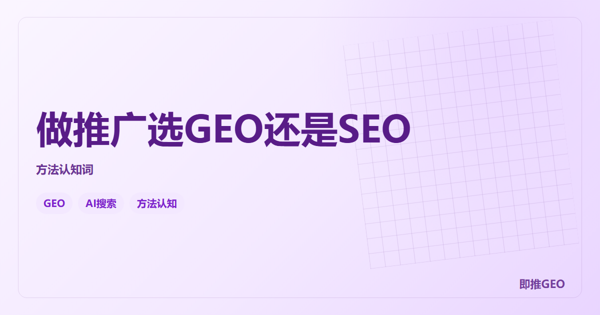 做推广选GEO还是SEO