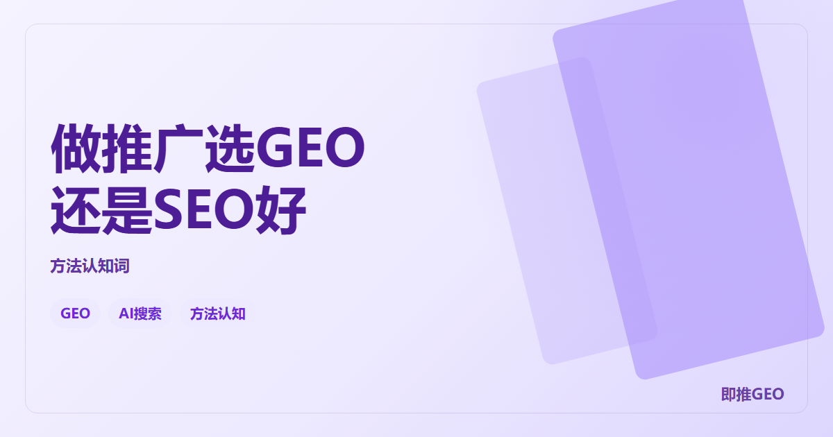 做推广选GEO还是SEO好