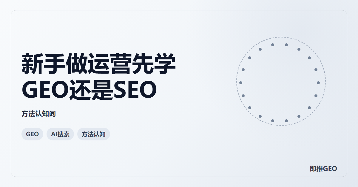 新手做运营先学GEO还是SEO