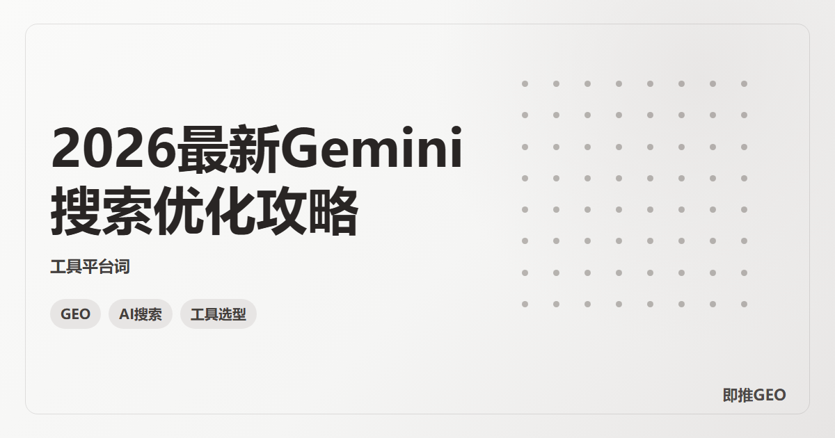 2026最新Gemini搜索优化攻略
