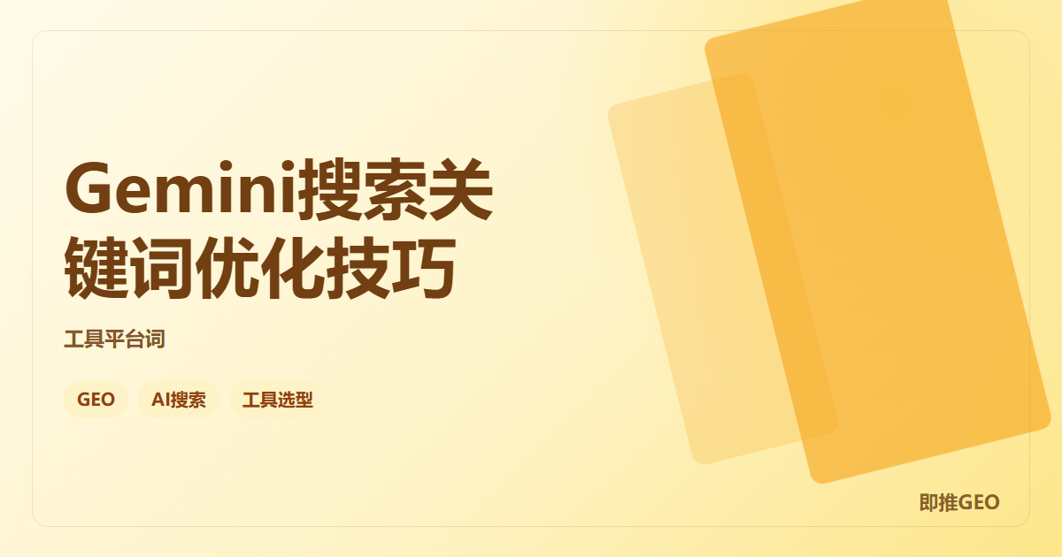 Gemini搜索关键词优化技巧