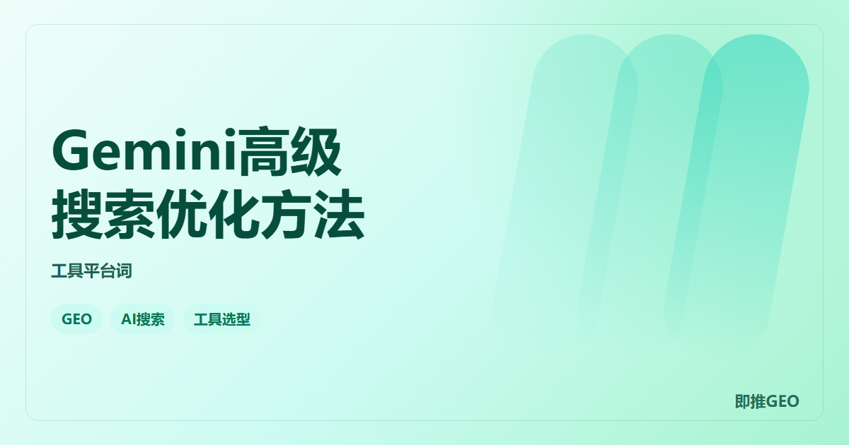 Gemini高级搜索优化方法