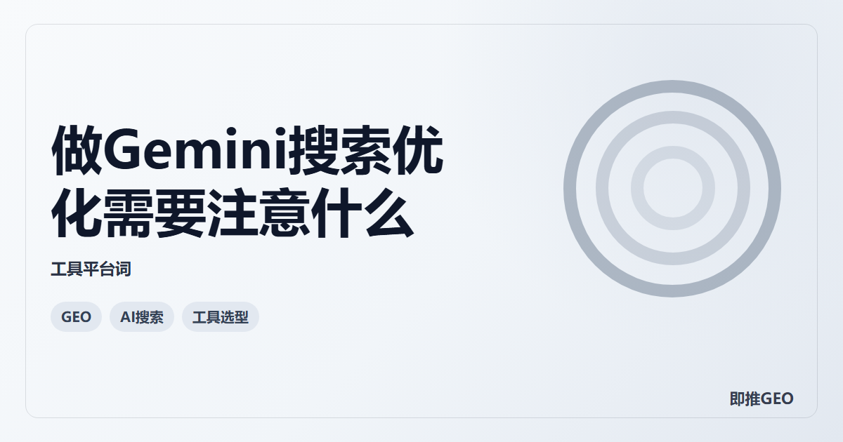 做Gemini搜索优化需要注意什么
