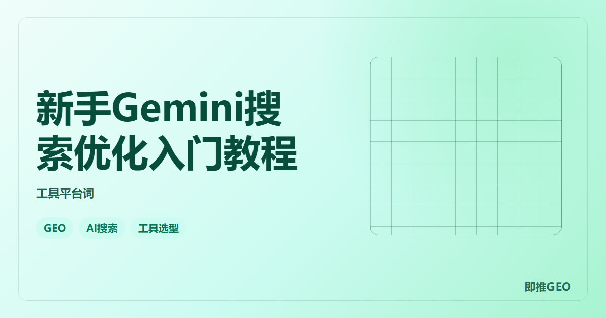 新手Gemini搜索优化入门教程