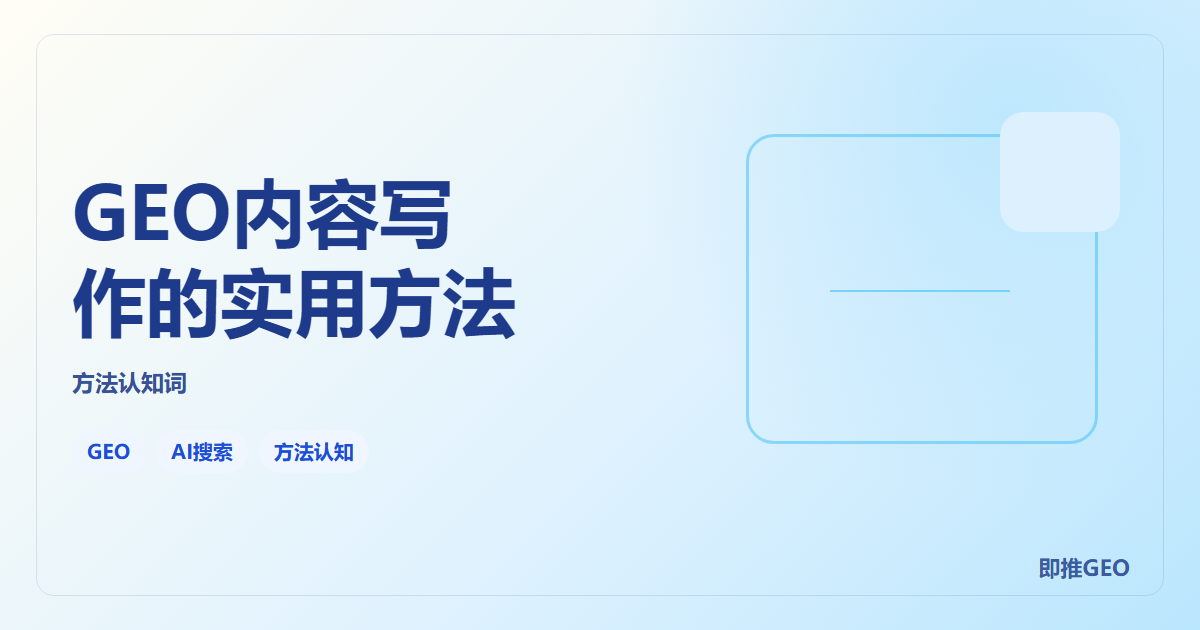 GEO内容写作的实用方法