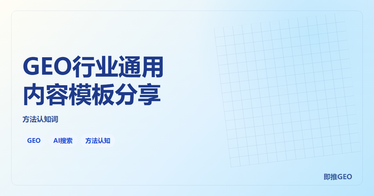 GEO行业通用内容模板分享