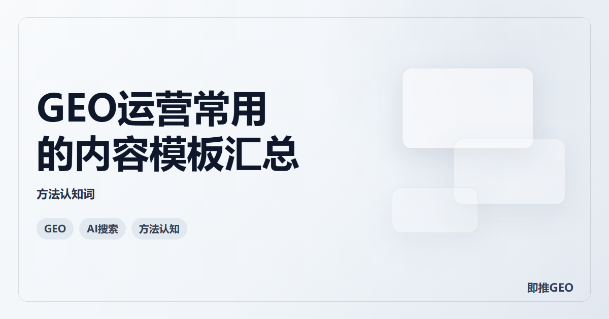 GEO运营常用的内容模板汇总
