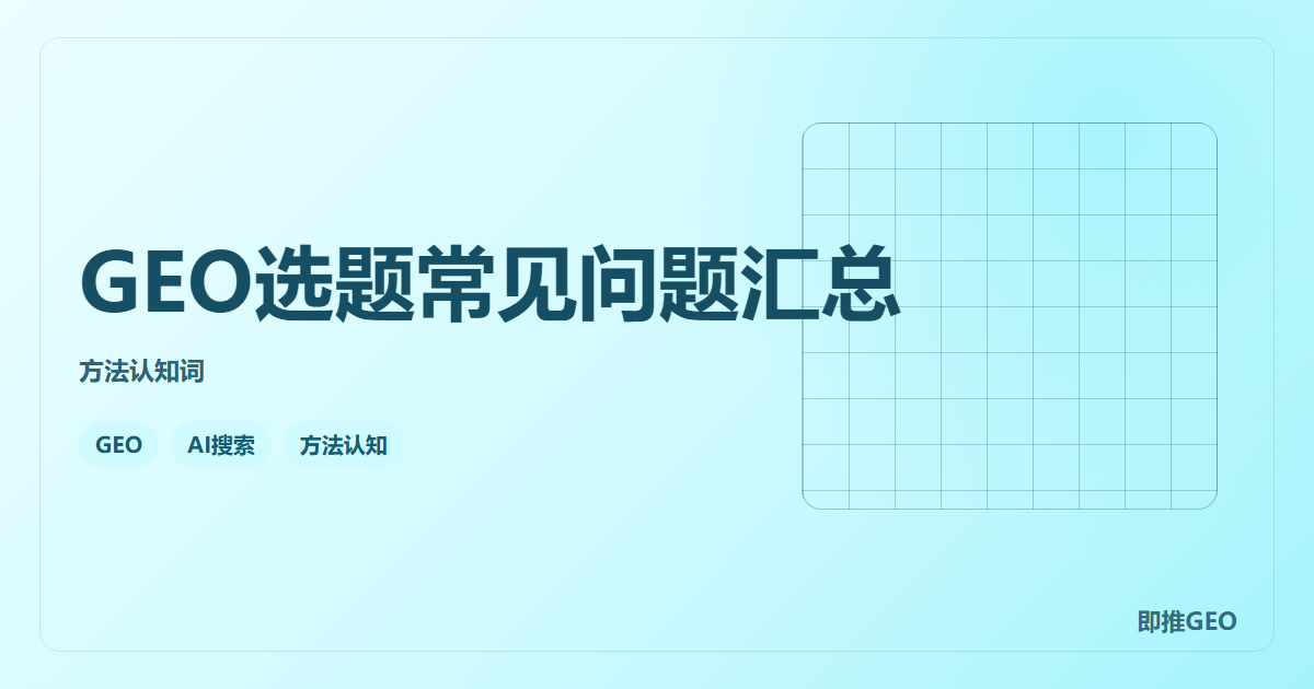 GEO选题常见问题汇总