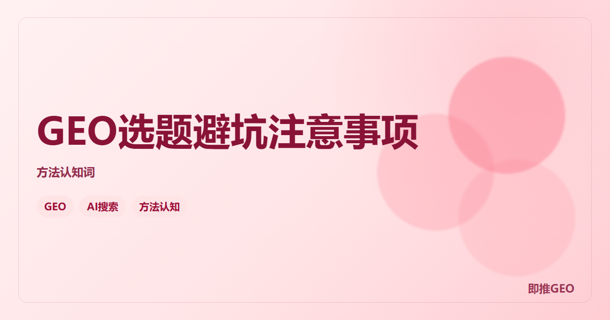 GEO选题避坑注意事项