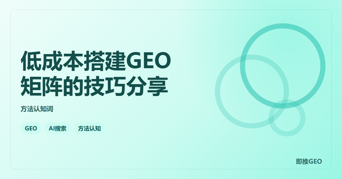 低成本搭建GEO矩阵的技巧分享