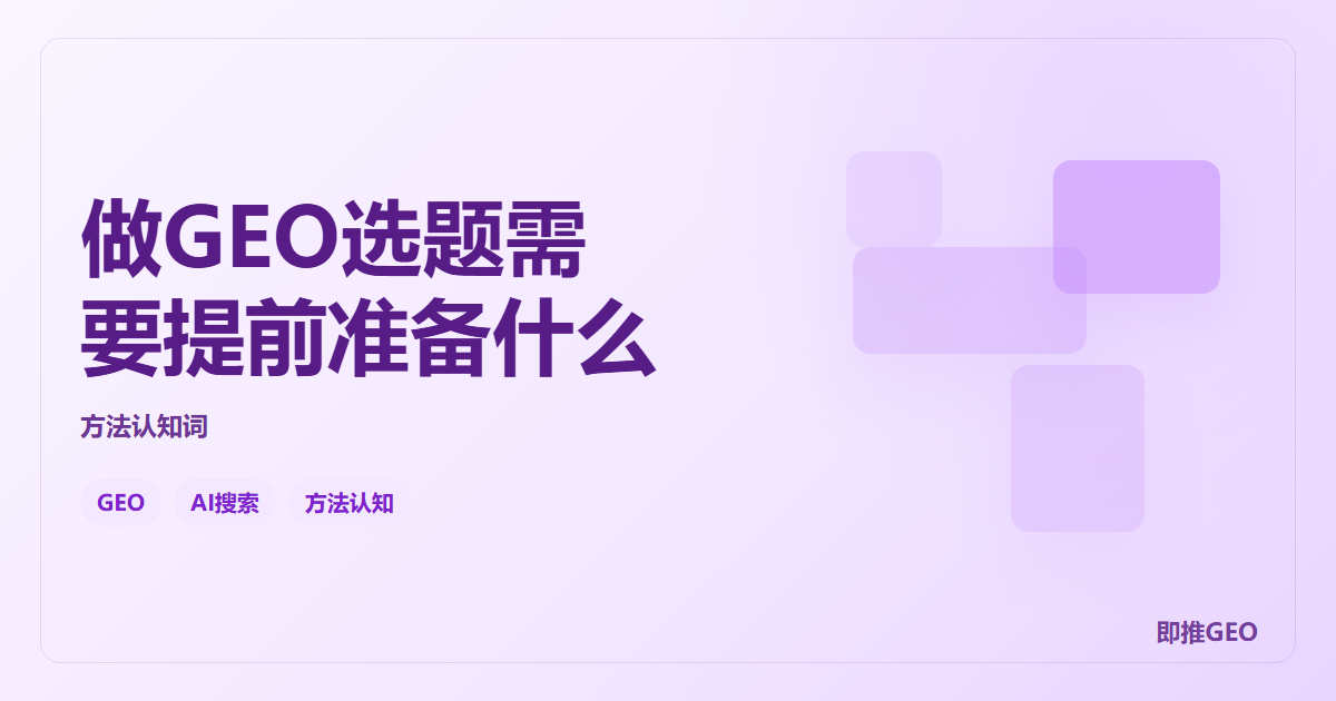 做GEO选题需要提前准备什么