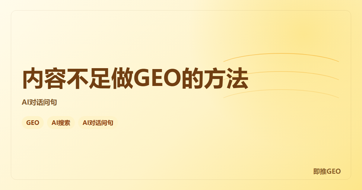 内容不足做GEO的方法