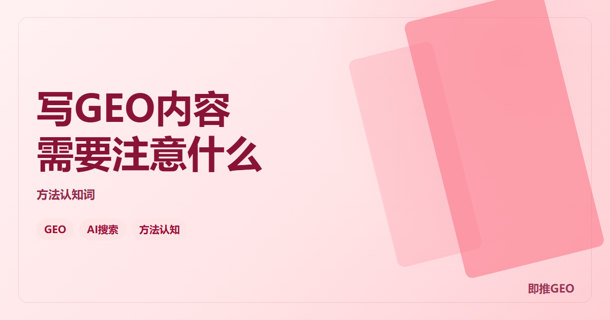 写GEO内容需要注意什么