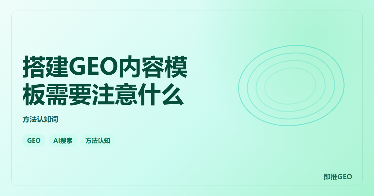搭建GEO内容模板需要注意什么