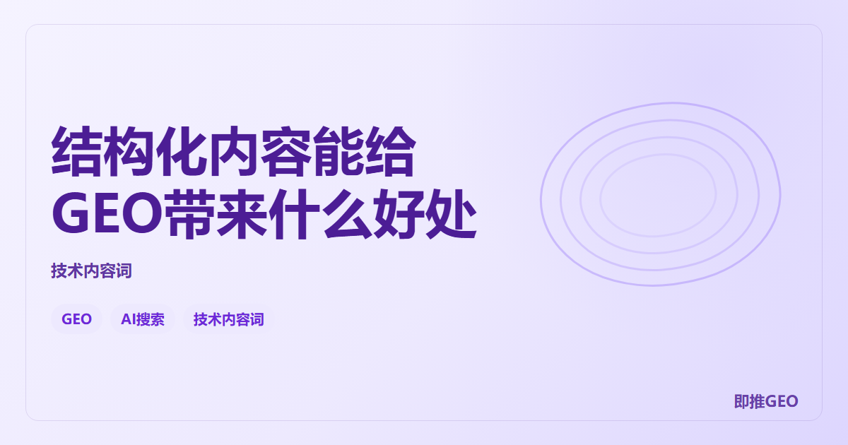 结构化内容能给GEO带来什么好处