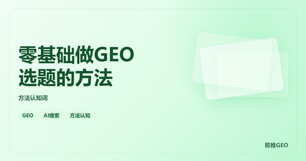 零基础做GEO选题的方法