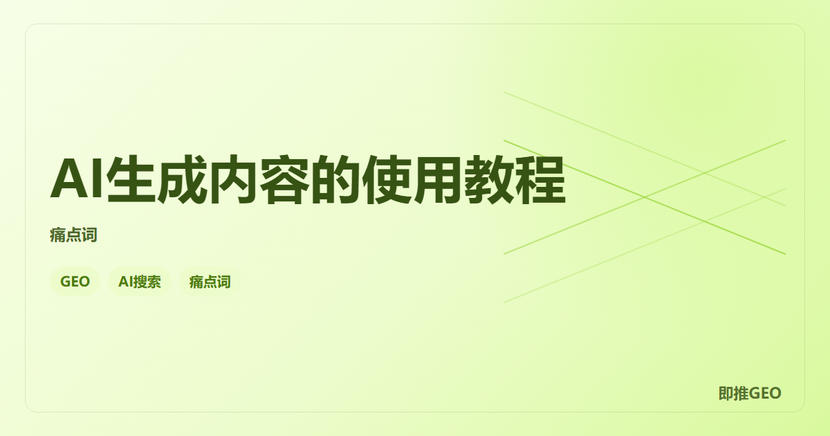 AI生成内容的使用教程