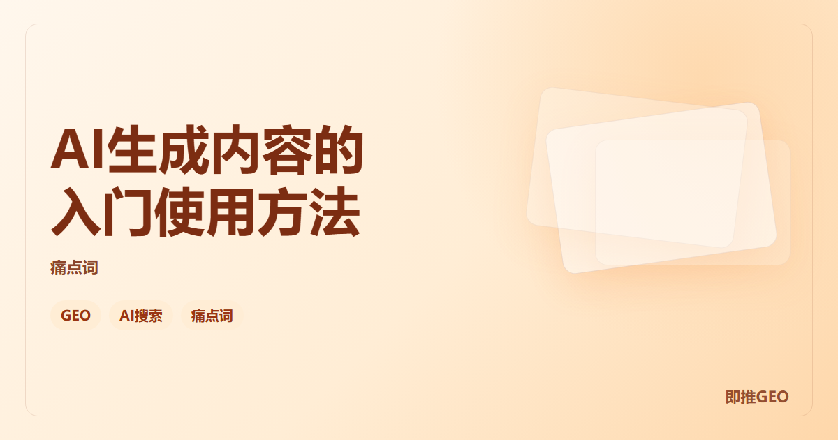 AI生成内容的入门使用方法