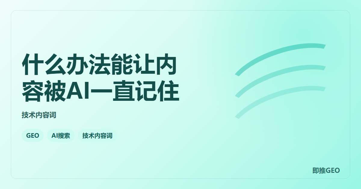 什么办法能让内容被AI一直记住