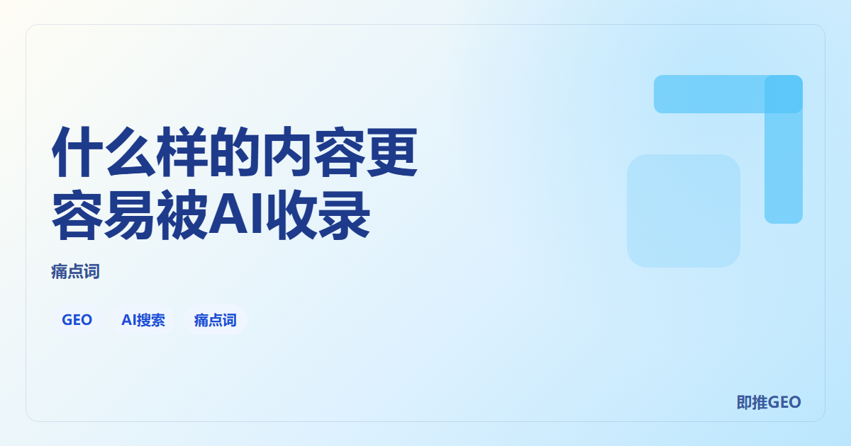 什么样的内容更容易被AI收录