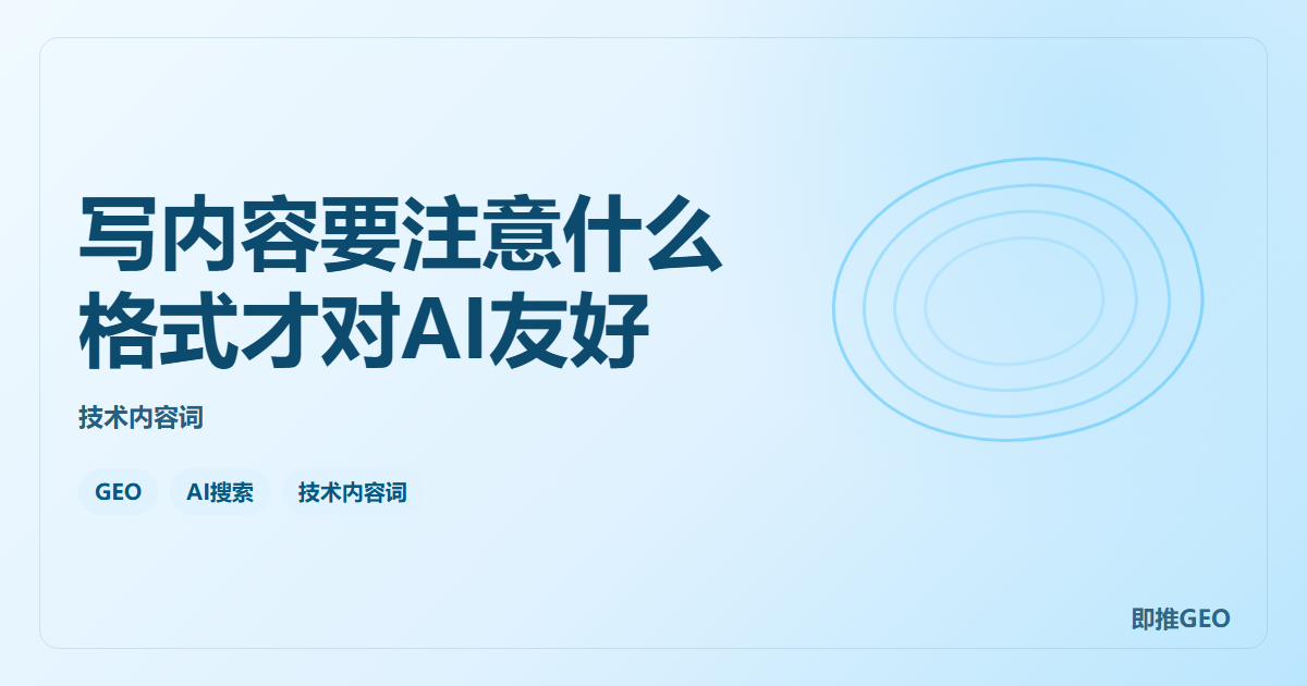 写内容要注意什么格式才对AI友好
