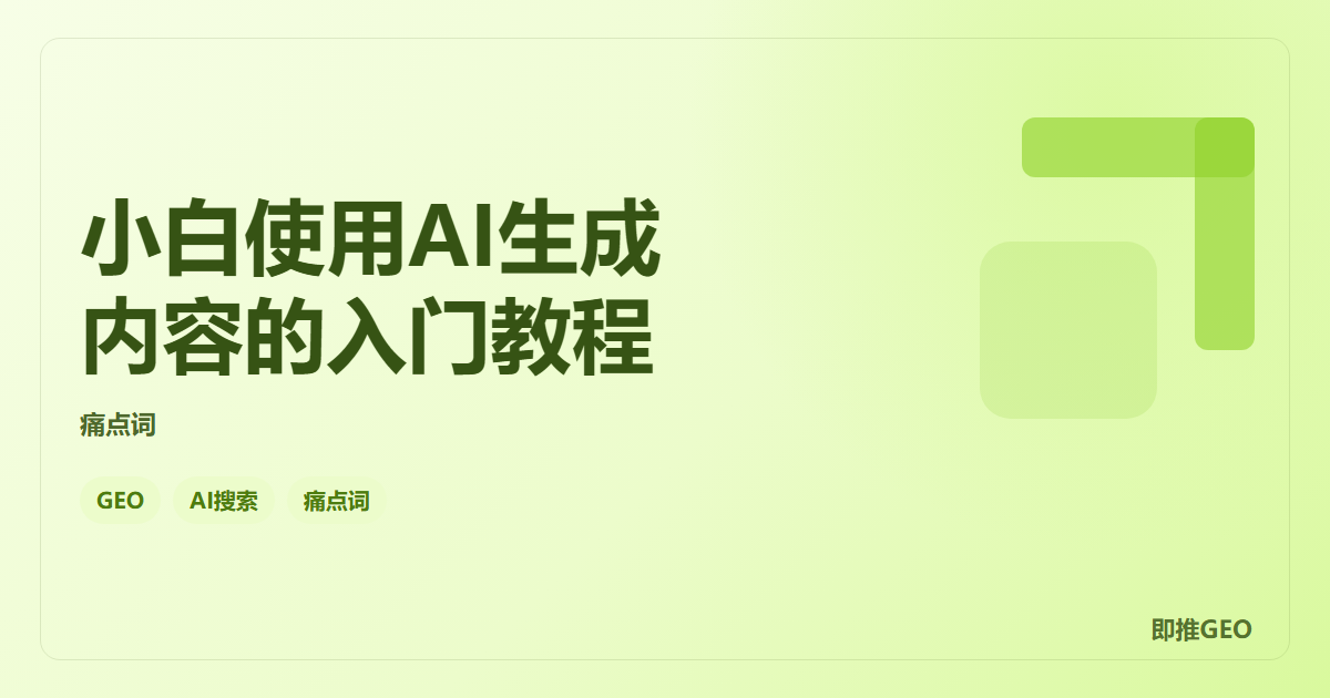 小白使用AI生成内容的入门教程
