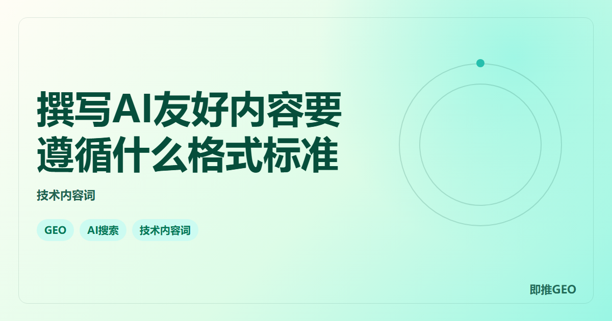 撰写AI友好内容要遵循什么格式标准