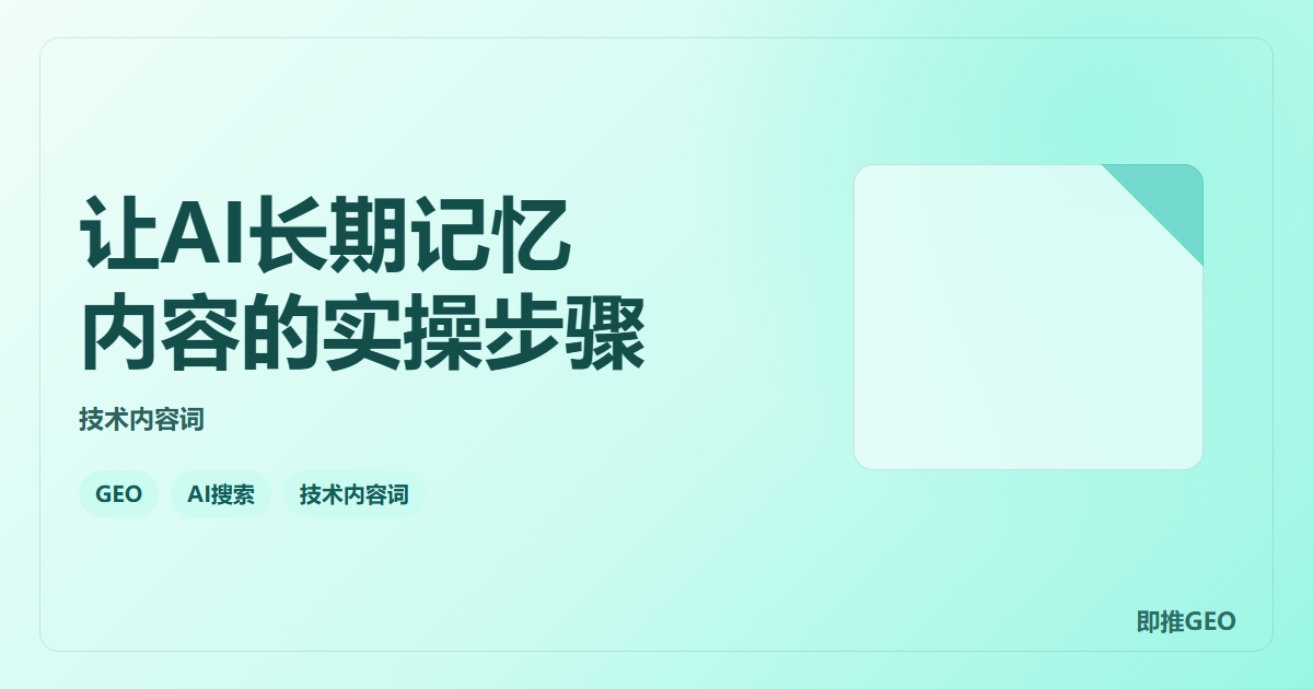 让AI长期记忆内容的实操步骤
