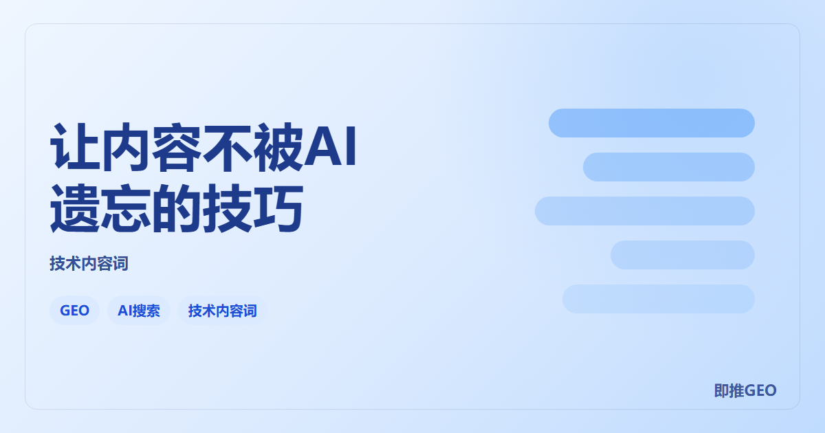 让内容不被AI遗忘的技巧